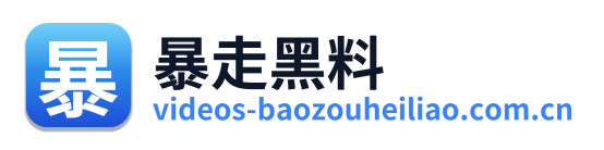 暴走黑料 Logo